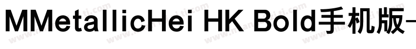 MMetallicHei HK Bold手机版字体转换